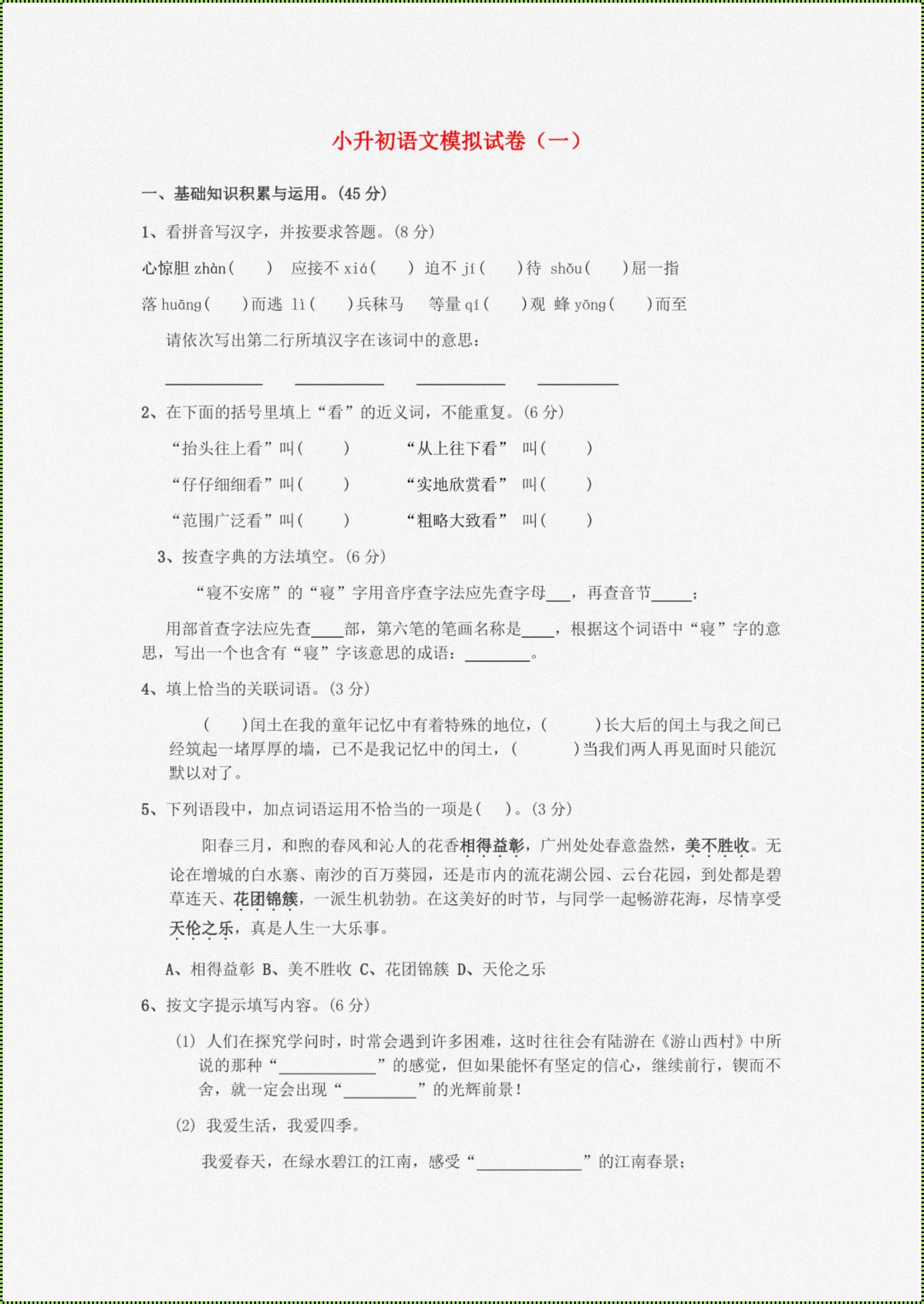 《小升初语文人教版试卷及答案解析》：开启智慧之旅，激发学习热情