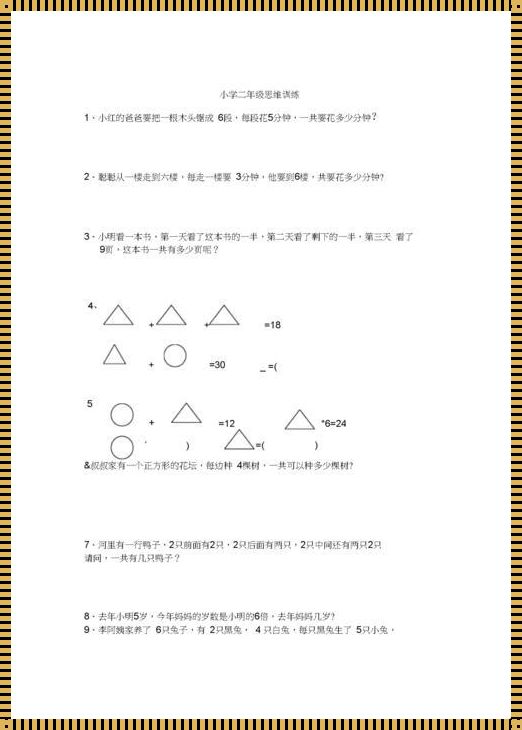 二年级数学思维之旅：揭秘人教版10道难题