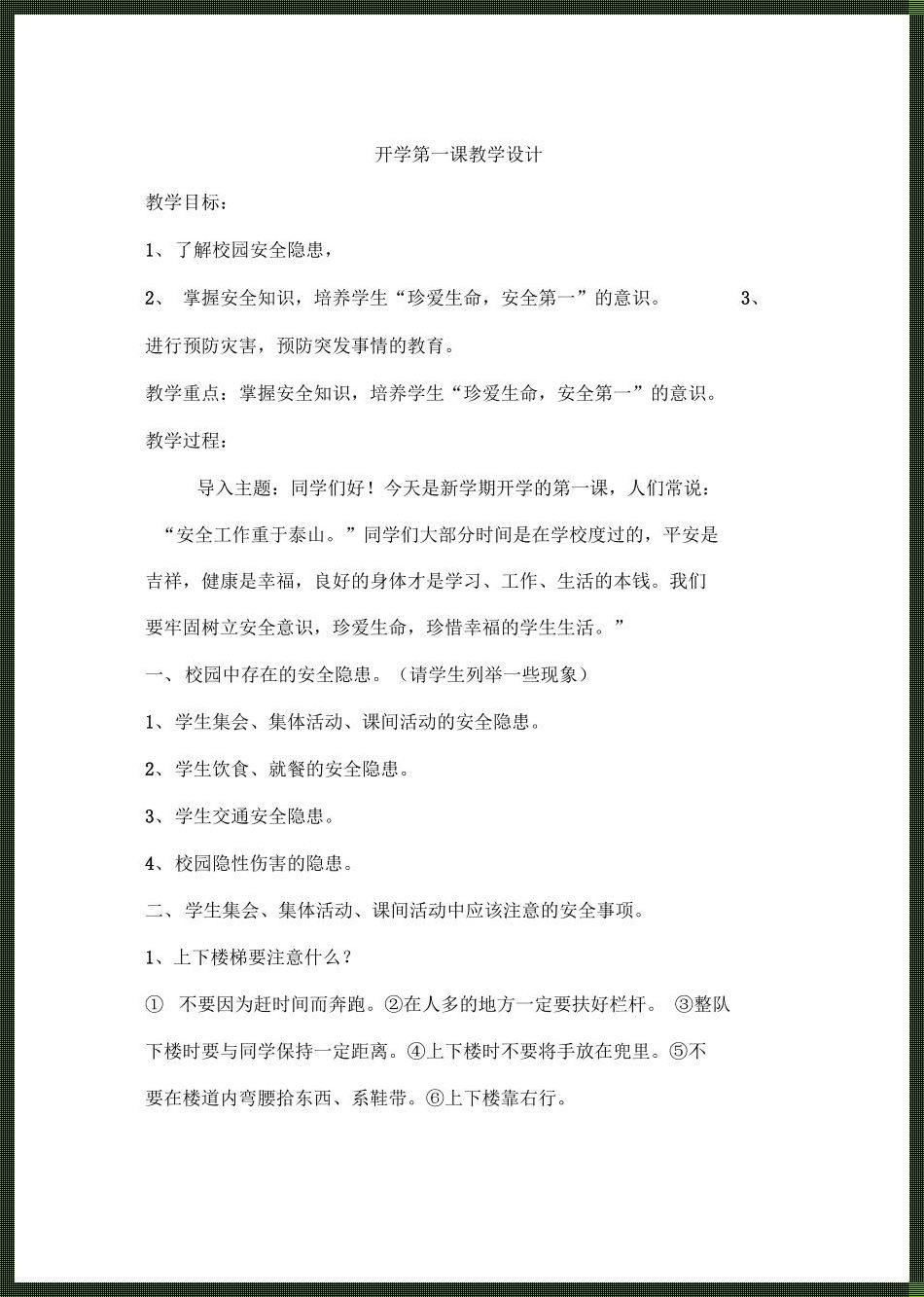 安全同行，快乐成长——班主任的每周安全提醒