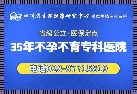 附近不孕不育正规医院：为生命的延续而奋斗