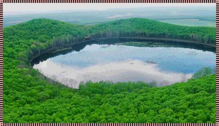 五大连池：探秘火山群的神秘世界