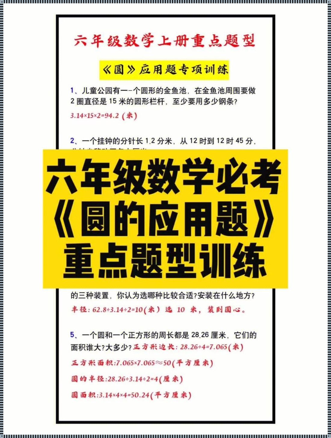 六年上册数学圆的应用题：生活中的奇妙圆舞曲