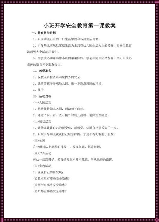 小班开学安全第一课教案：为孩子们筑起安全港湾