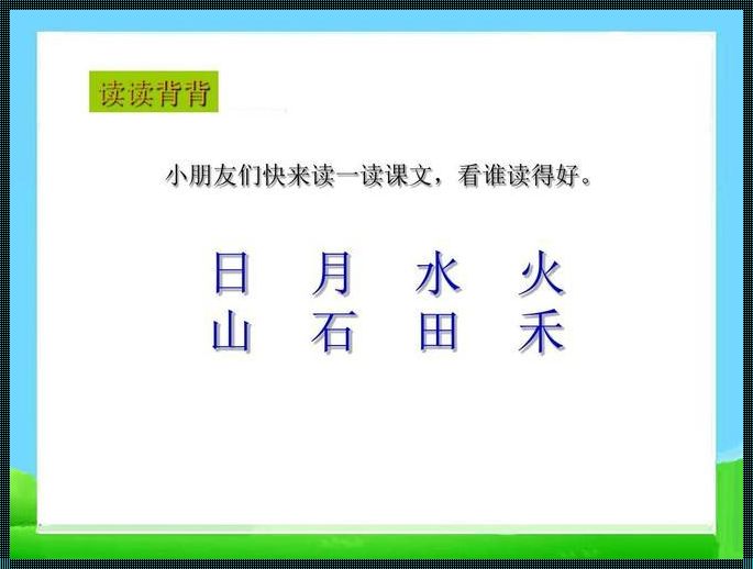 山石田禾书写的艺术魅力与实践探索