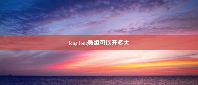 long long数组可以开多大