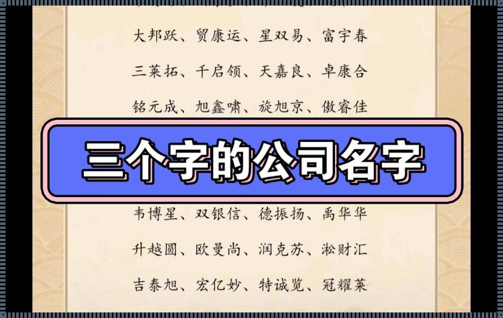 三个字高端大气公司名称的奥秘