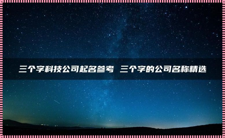 三个字高端大气公司名称的奥秘