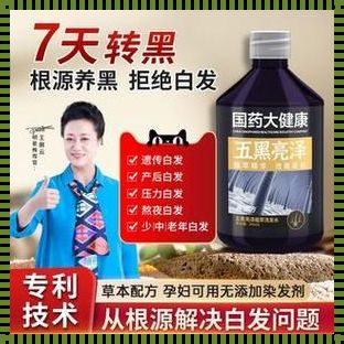 黑发药物：美丽的代价