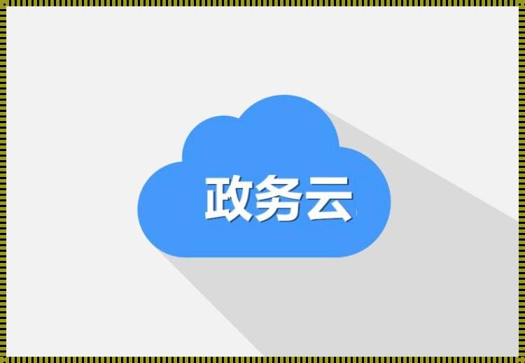 政务云：信息化时代下的政府效能提升之路