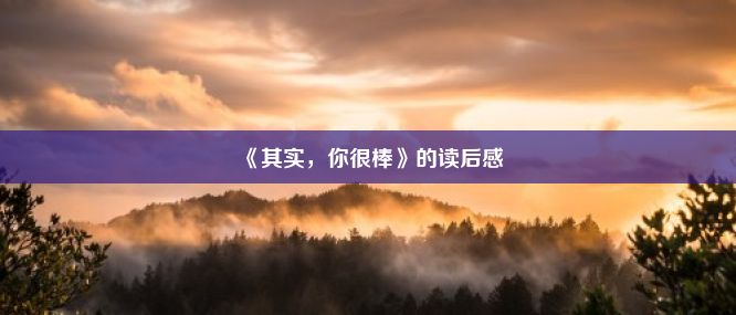 《其实，你很棒》的读后感