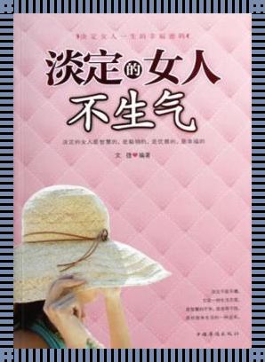 一个女人对你生气说明什么