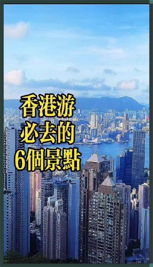 个人去香港旅游攻略