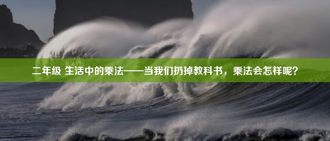 二年级 生活中的乘法——当我们扔掉教科书，乘法会怎样呢？