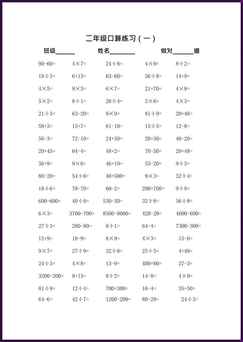 二年级下册500道加减乘除：踏上数学的奇妙之旅