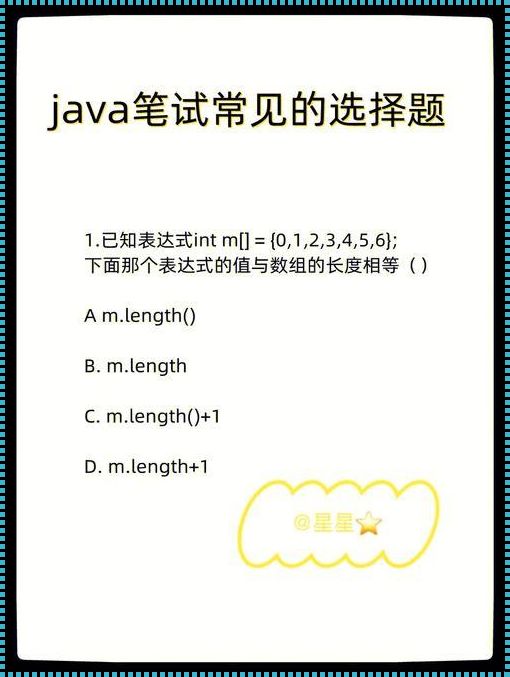 java选择题及答案：探寻编程世界的奇妙迷宫