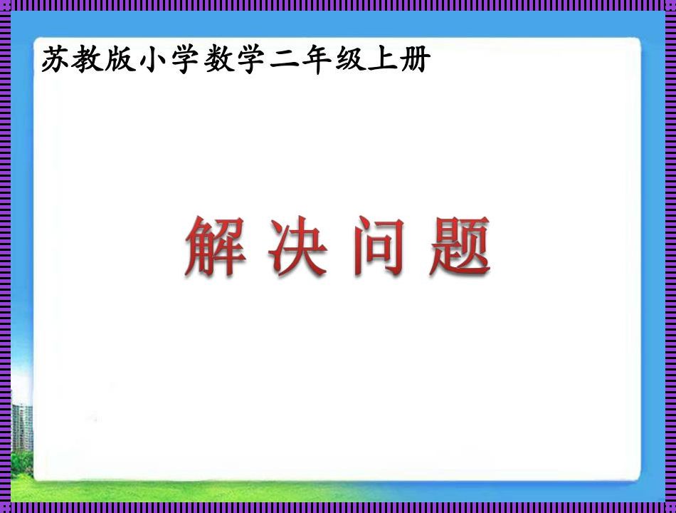 “极限挑战”：解决问题三个字的全新诠释