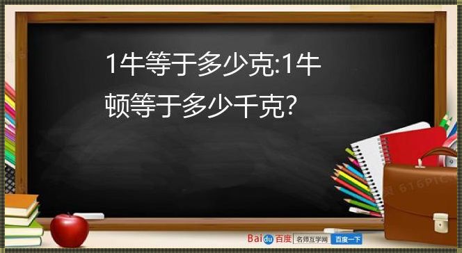 一牛顿大概是多少千克——探索力的单位和大小