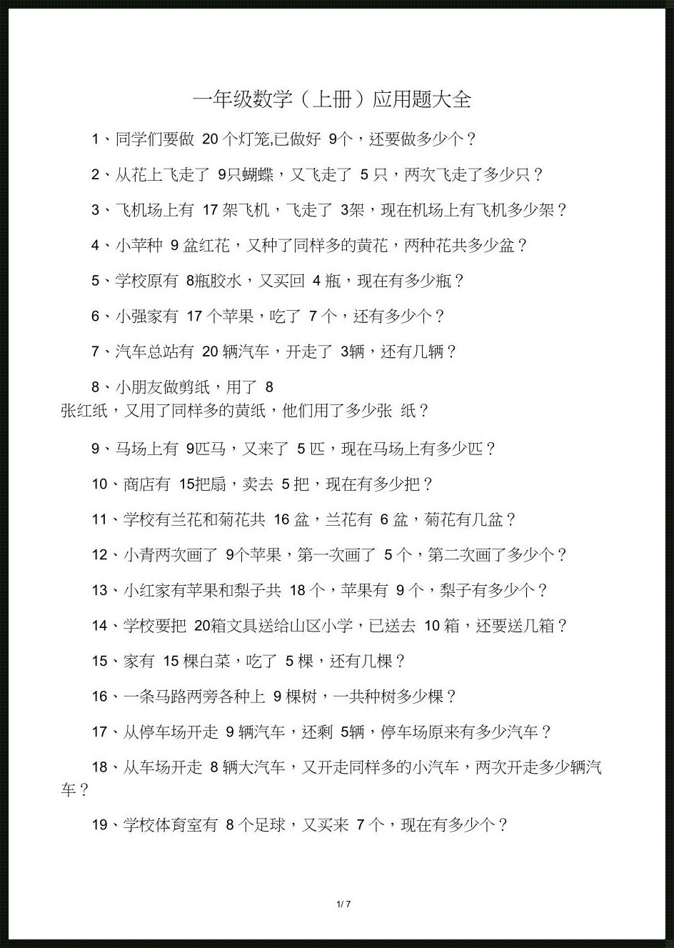 一年级上册应用题100道的探究与解析