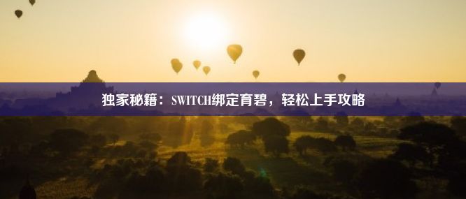 独家秘籍：SWITCH绑定育碧，轻松上手攻略