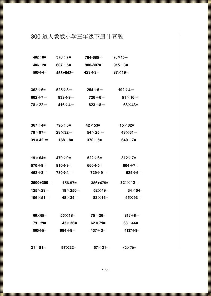 三年级下册300道数学题：挑战与乐趣的并存