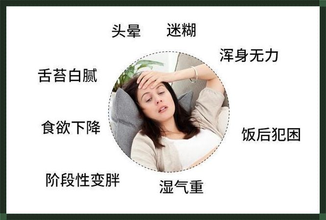 女性长期脾虚会导致什么后果：身心俱损，生活受扰