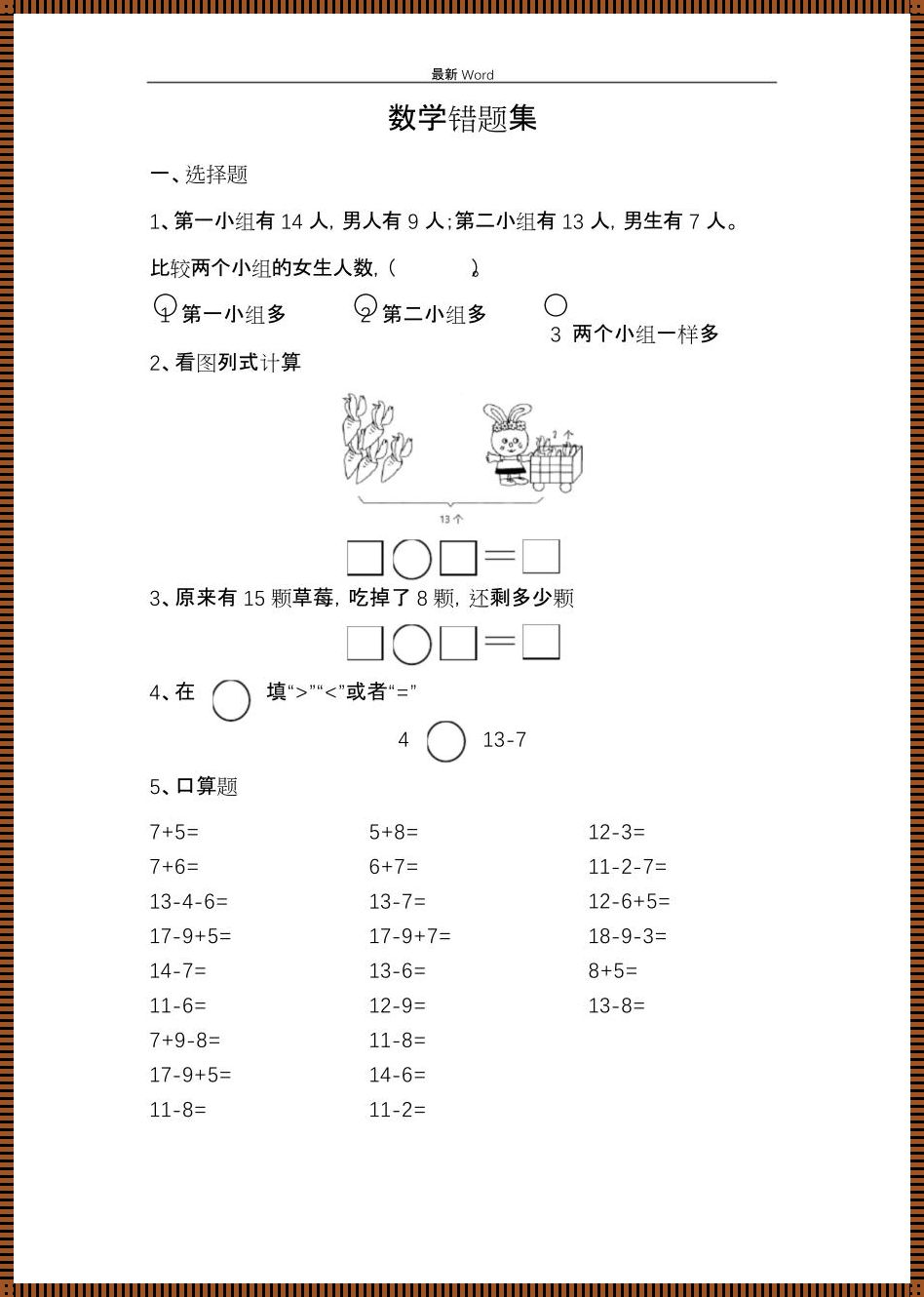 震惊！一年级下数学易错题60道，你敢挑战吗？