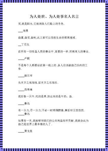 深入浅出：做人处事名言名句的智慧分享