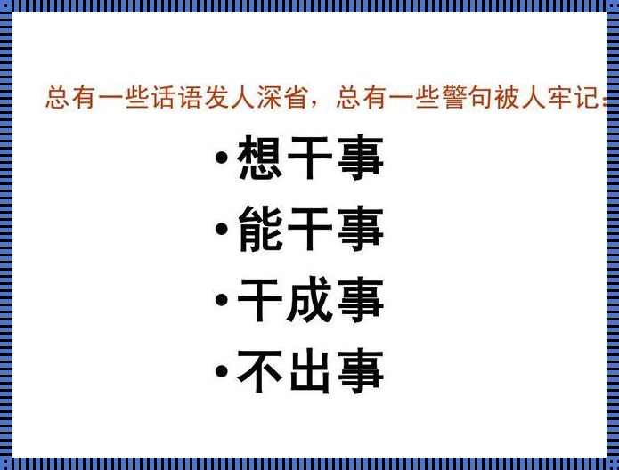 怎样才能把事办成——以尽力为刃，破难题之冰