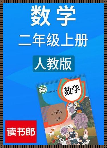 二年级上学期数学教材：开启儿童数学世界的金钥匙