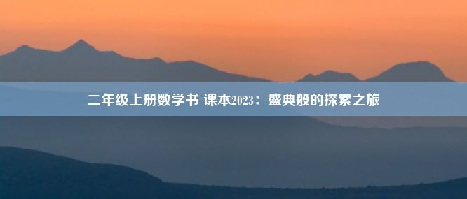 二年级上册数学书 课本2023：盛典般的探索之旅