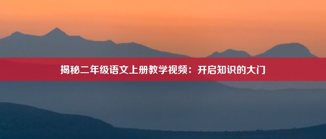 揭秘二年级语文上册教学视频：开启知识的大门