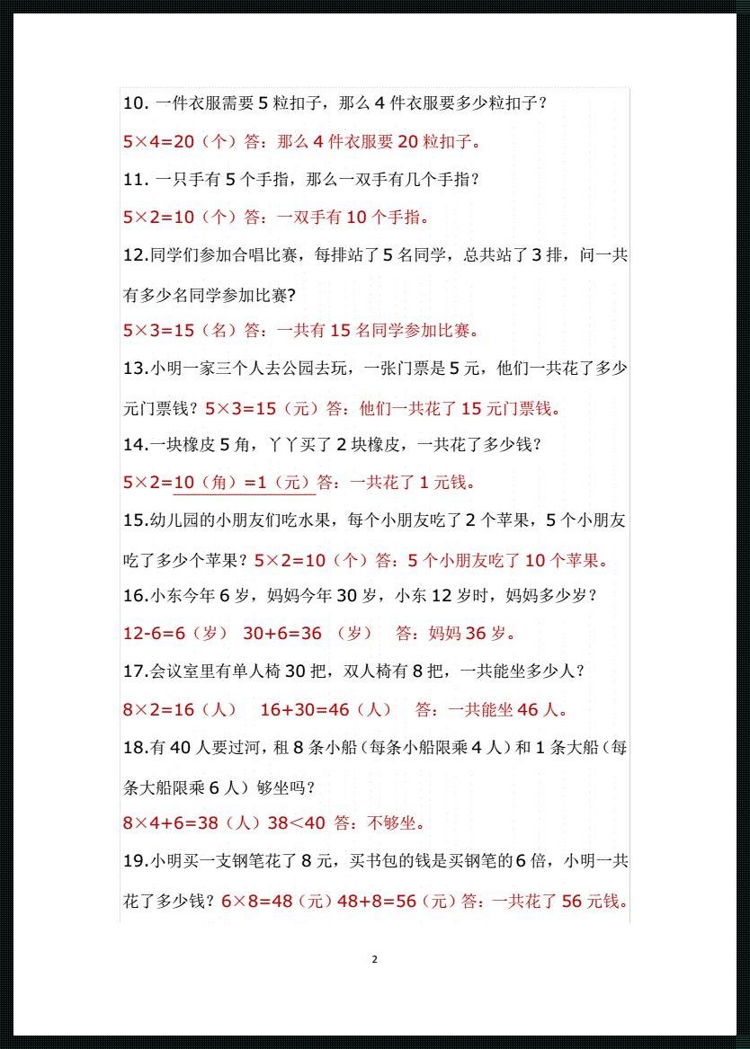 震惊！用字少的应用题二年级带答案