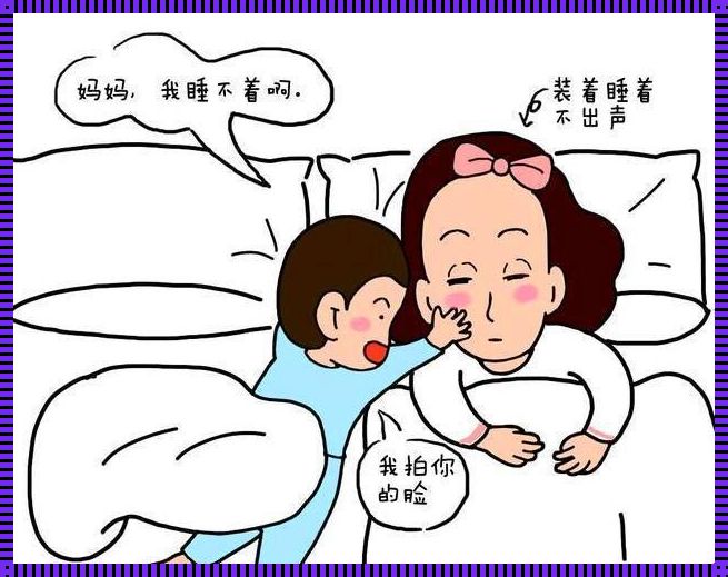 “怎么哄好小孩”——深入浅出的全方位指南