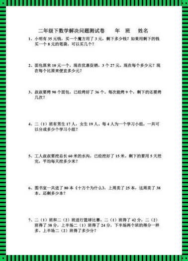 二年级解决问题数学100道：揭开神秘面纱