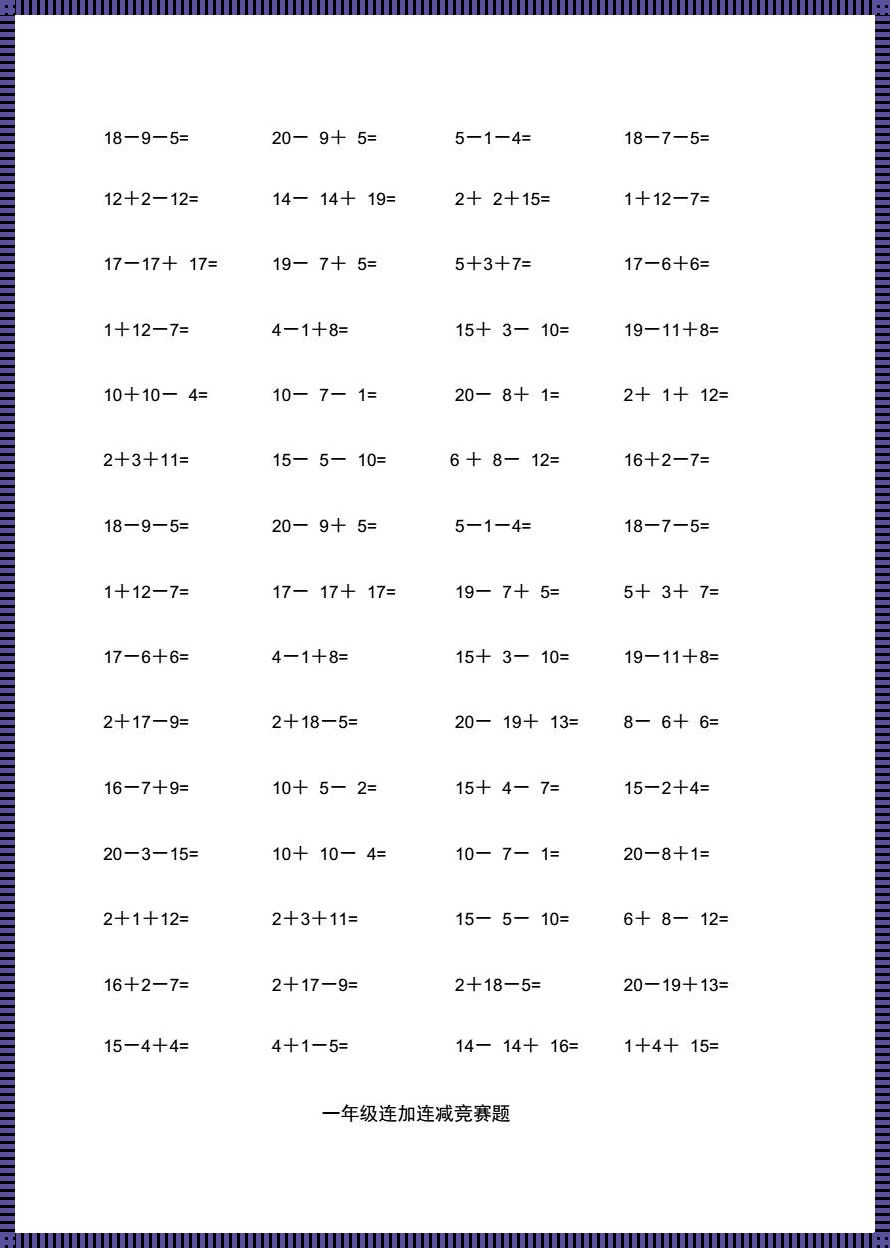 一年级连加连减数学题100道：开启数学大门的金钥匙