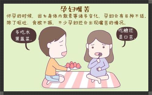 怀孕会嘴苦吗？为你揭秘孕期口腔变化的奥秘