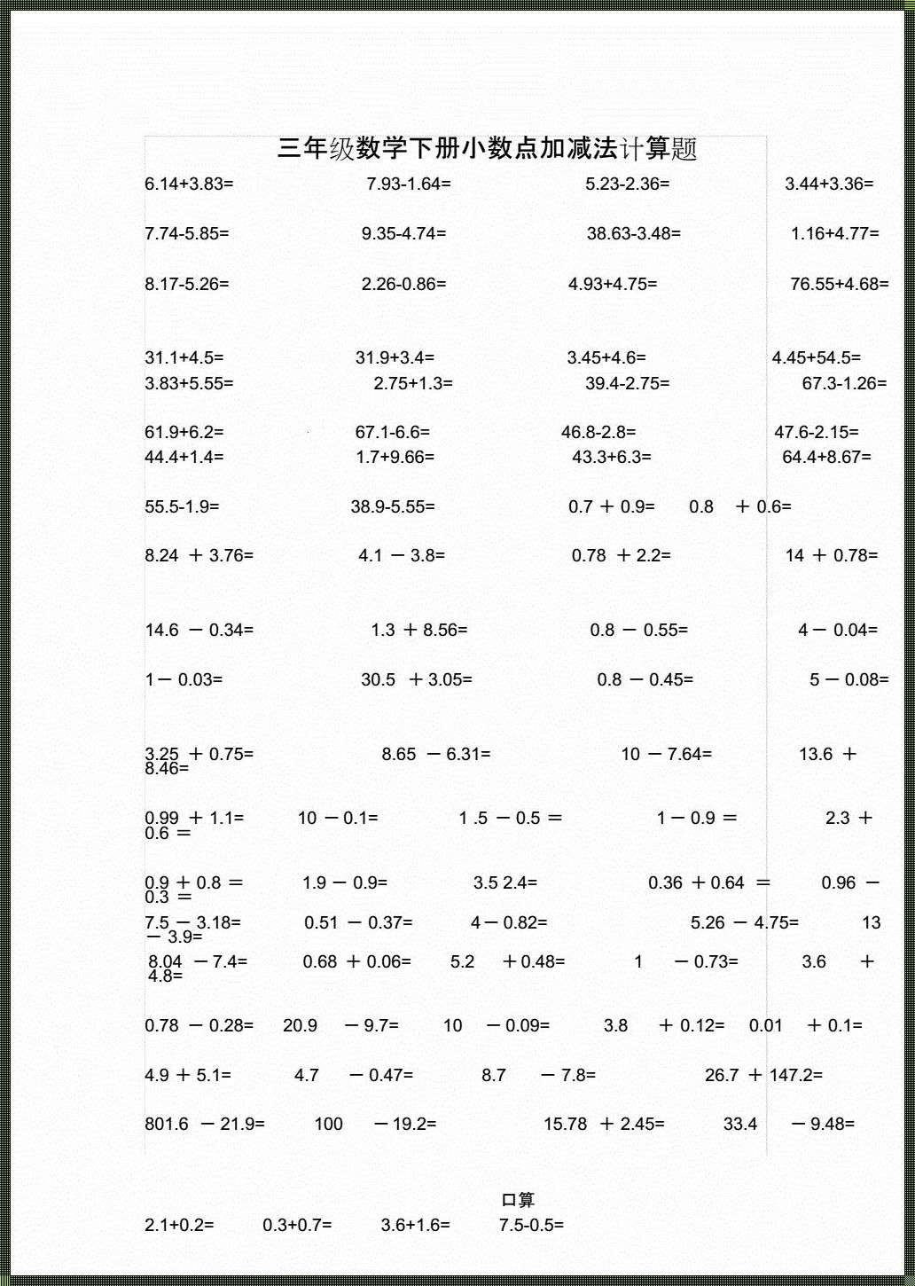 小数加减法练习：锻炼你的数学脑