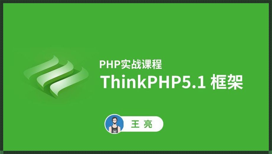 ThinkPHP实战攻略：从入门到精通