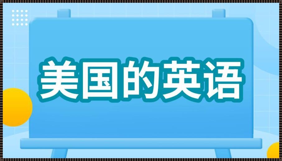 探寻美国之源：用英语表达“我来自美国”