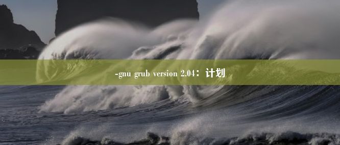 -gnu grub version 2.04：计划