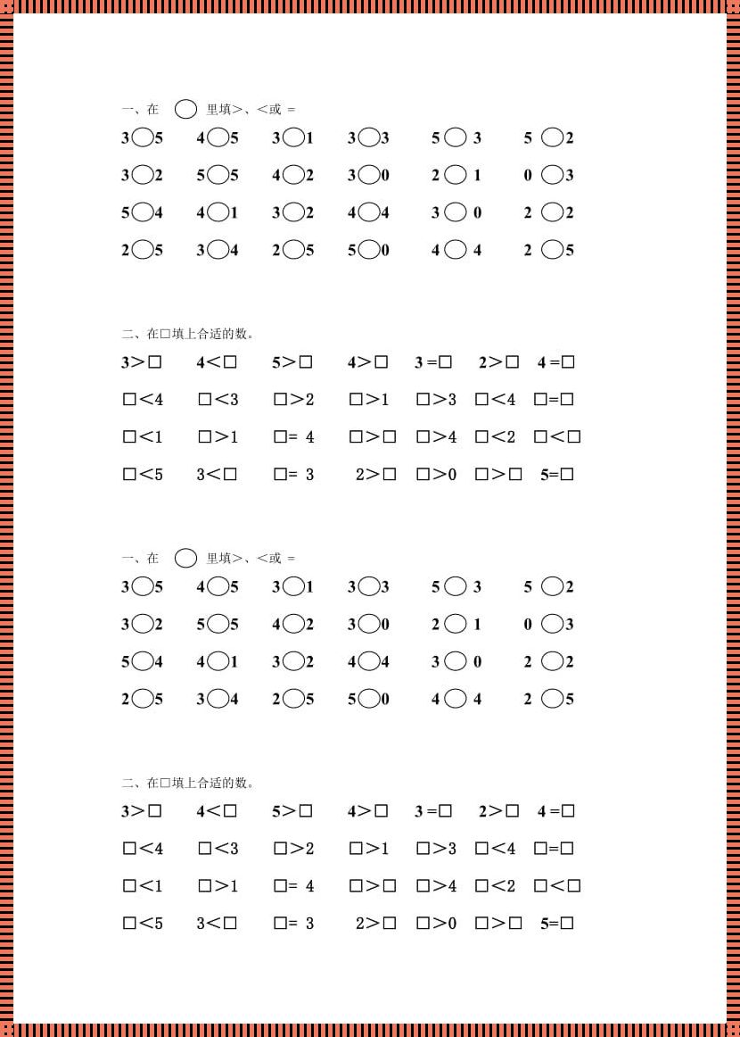 50以内的比大小100道题目：探索数字的奥秘