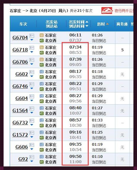 北京到石家庄的火车时刻表查询：揭秘旅途的点点滴滴