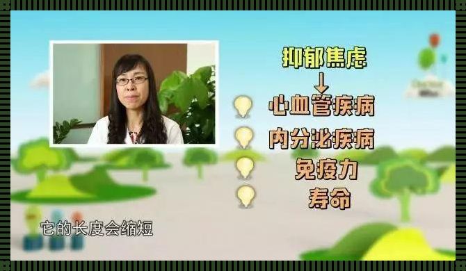 长期心情不佳：女性健康的隐形威胁