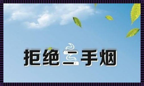 二手烟防护全攻略：保卫健康，从我做起