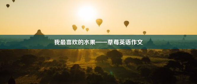 我最喜欢的水果——草莓英语作文