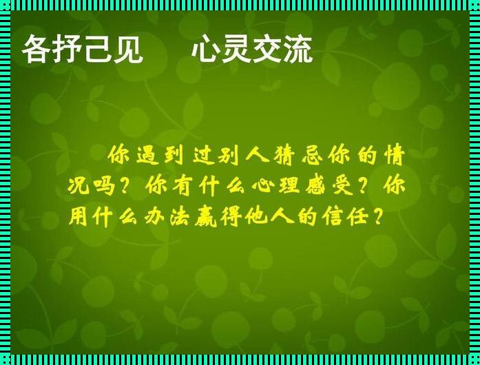 人和人相互信任的古诗：探寻民俗中的烟台