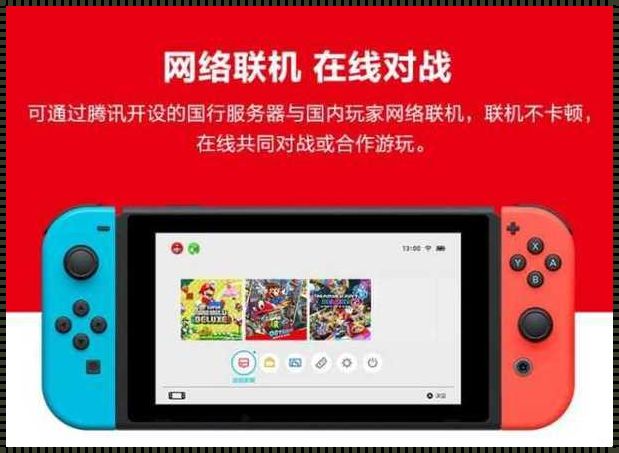 Switch主机和副机，联机的新境界