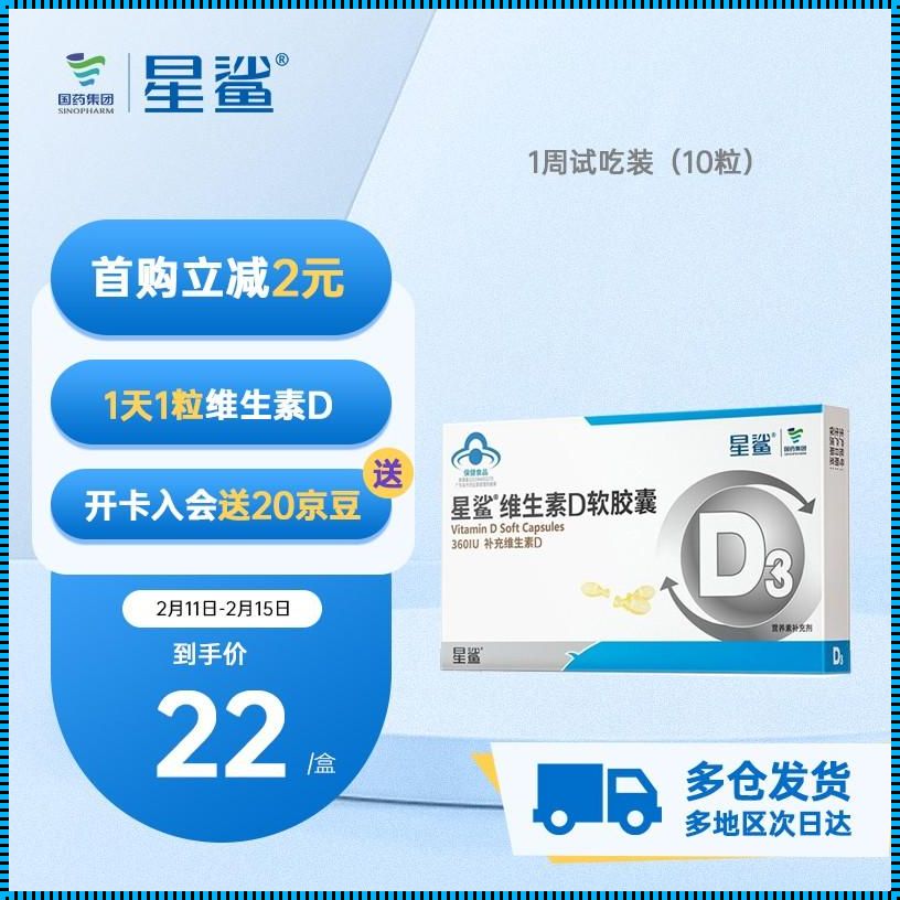 维生素D3：揭秘那些备受推崇的品牌