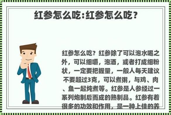 红参：男性保健的禁忌还是误解？