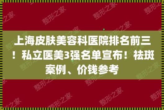 揭秘：上海正规祛斑医院排名的神秘面纱